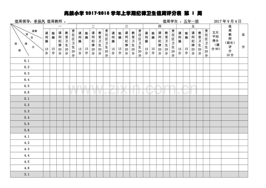 值周评分表.doc_第1页