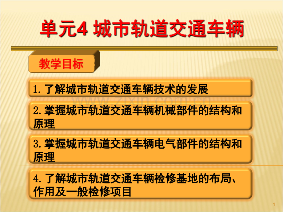 城市轨道交通概论--单元4演示幻灯片.ppt_第1页