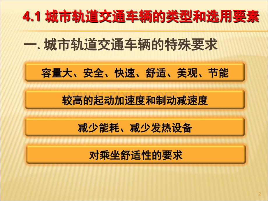 城市轨道交通概论--单元4演示幻灯片.ppt_第2页