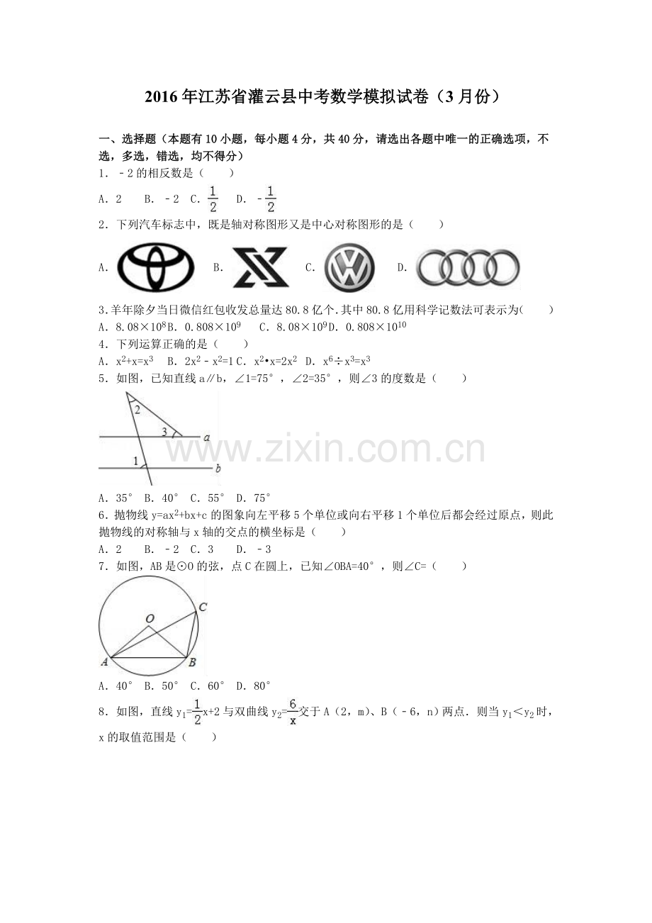 2016年江苏省灌云县中考数学模拟试卷(3月份).doc_第1页