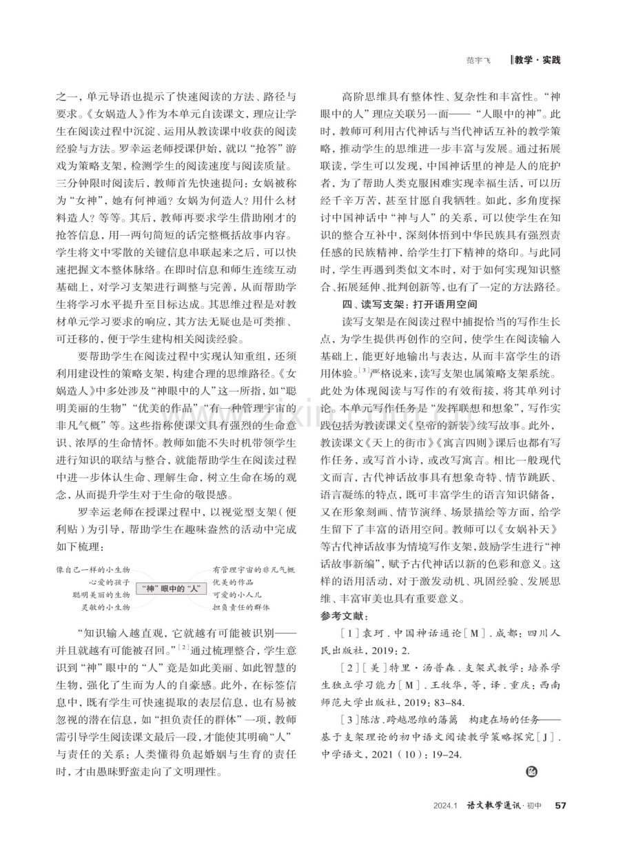 基于支架理论的自读课教学策略探究--以《女娲造人》教学为例.pdf_第3页