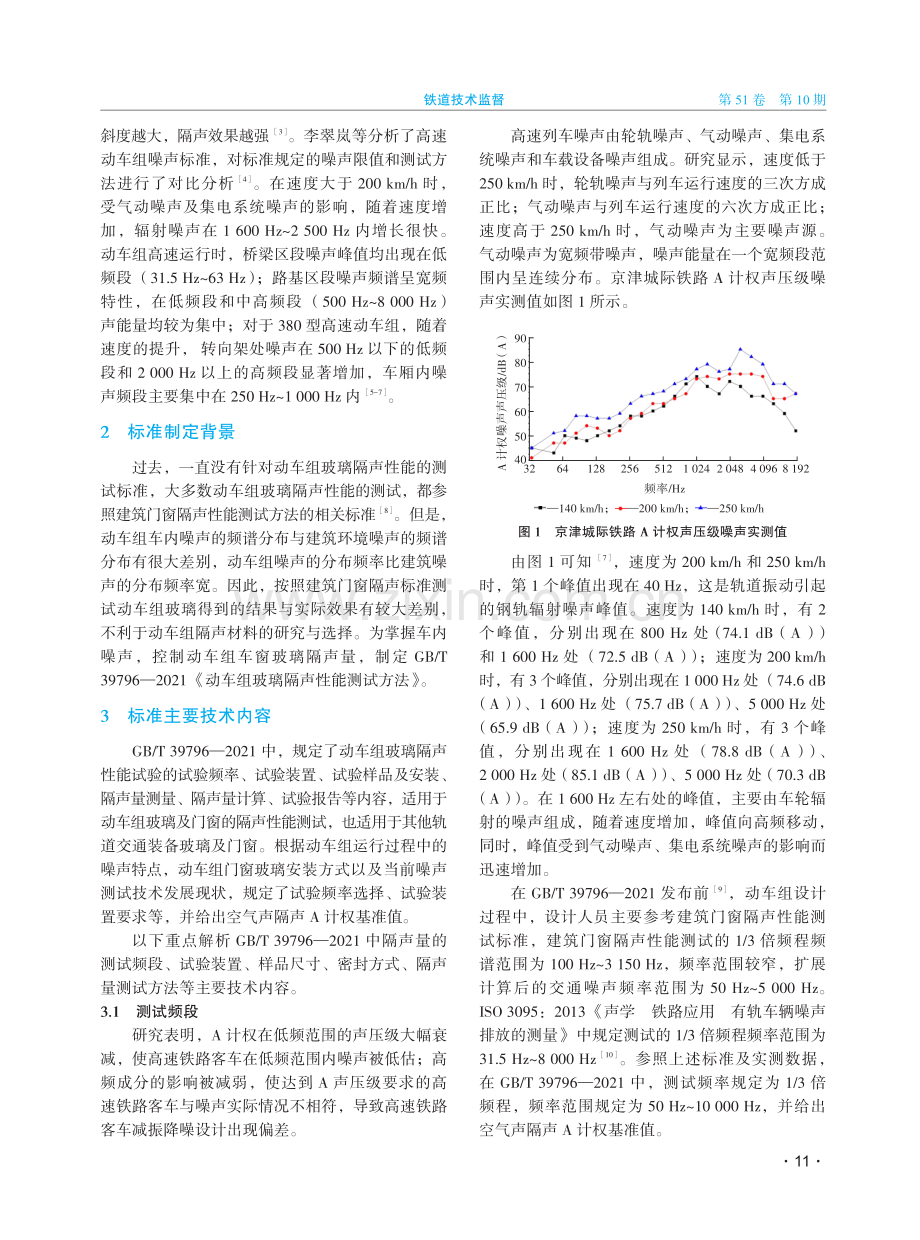 解析国家标准《动车组玻璃隔声性能试验方法》.pdf_第2页