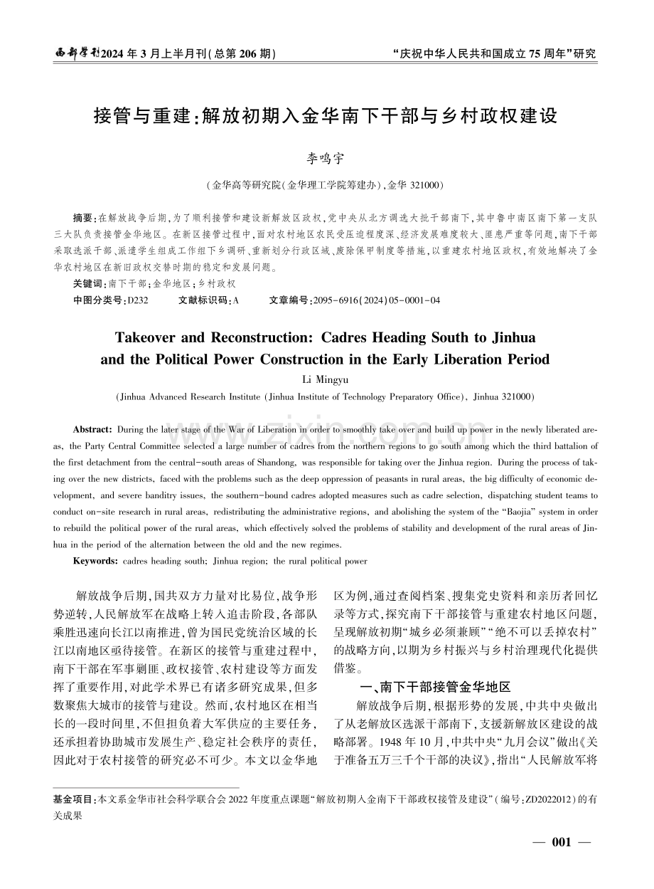 接管与重建：解放初期入金华南下干部与乡村政权建设.pdf_第1页