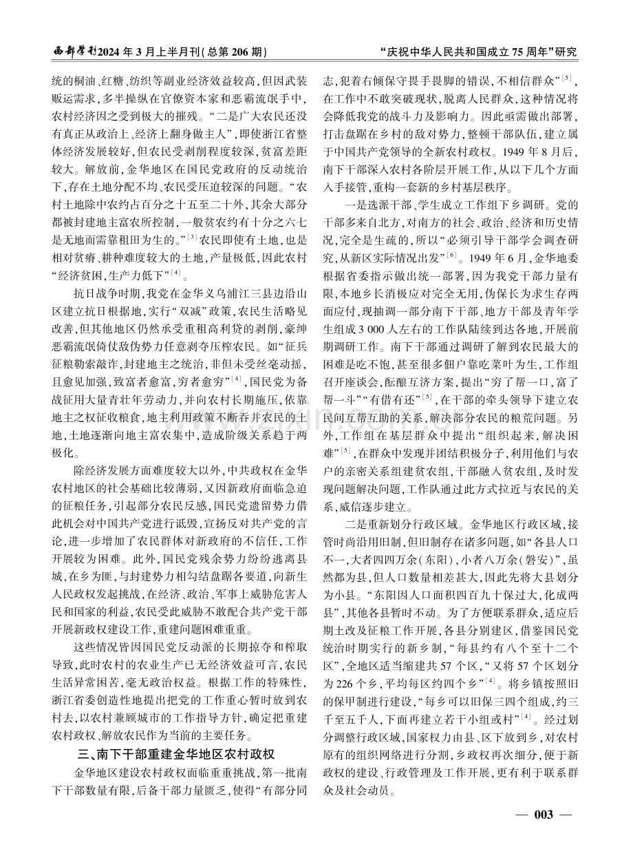 接管与重建：解放初期入金华南下干部与乡村政权建设.pdf_第3页