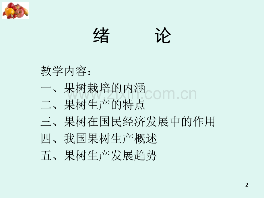 《果树生产技术》课件PPT.ppt_第2页