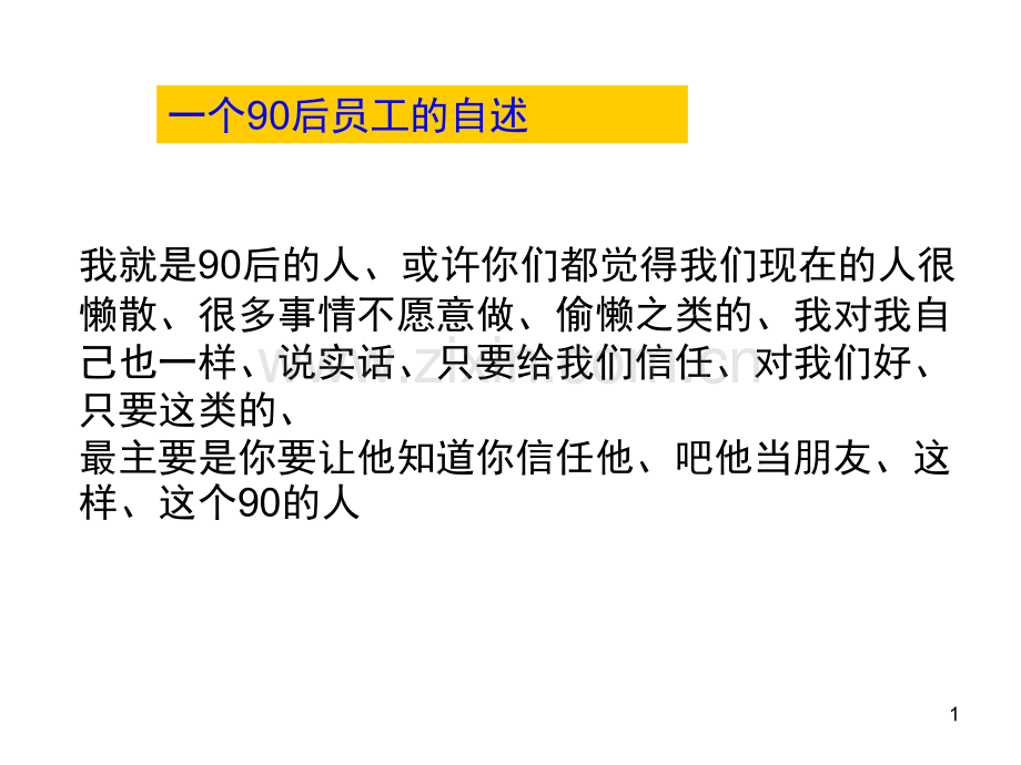 如何管理90后员工(课堂PPT).ppt_第1页