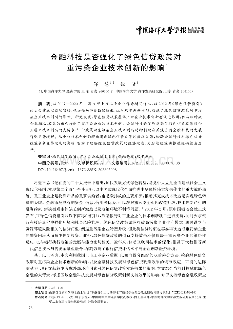 金融科技是否强化了绿色信贷政策对重污染企业技术创新的影响.pdf_第1页