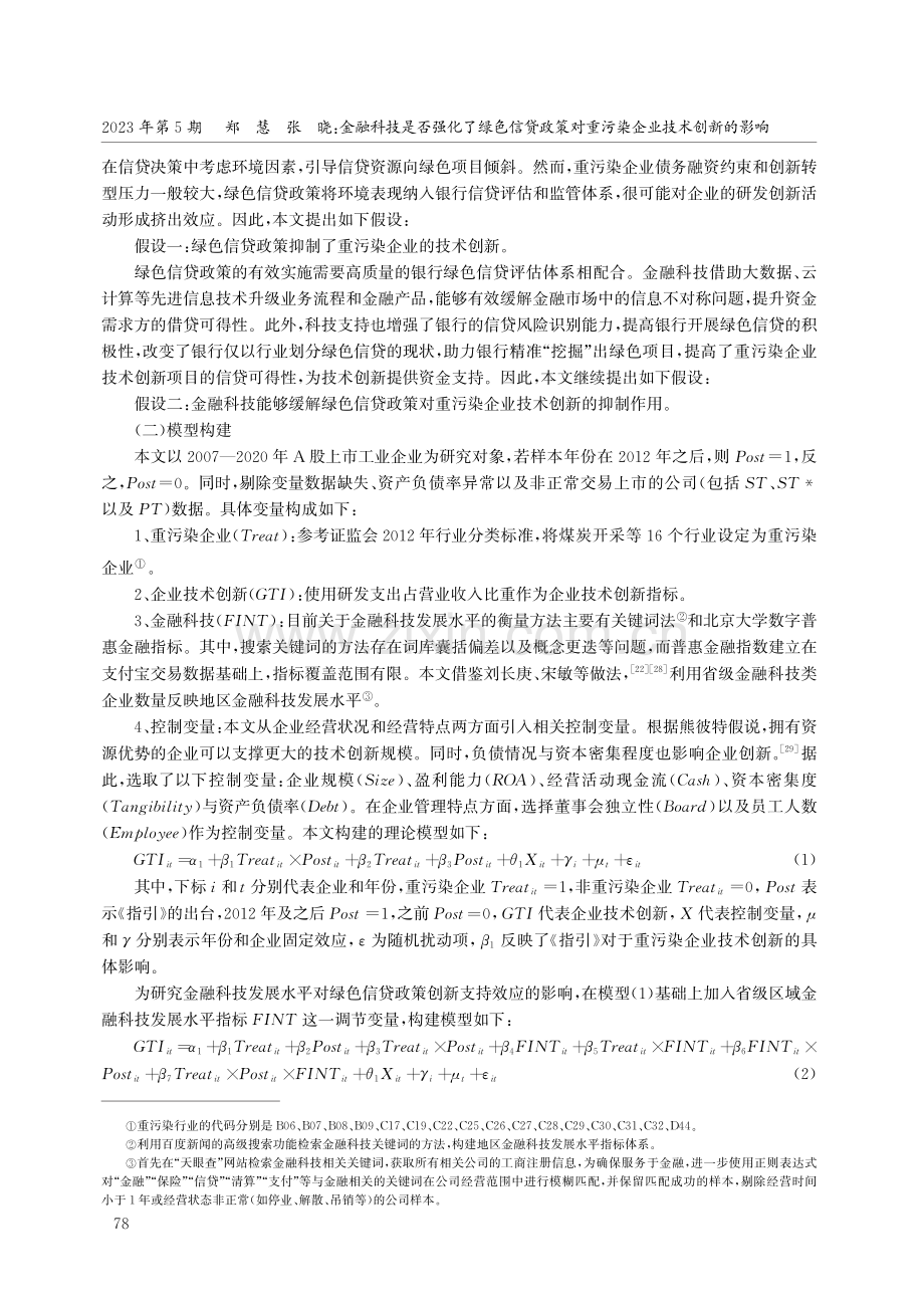 金融科技是否强化了绿色信贷政策对重污染企业技术创新的影响.pdf_第3页