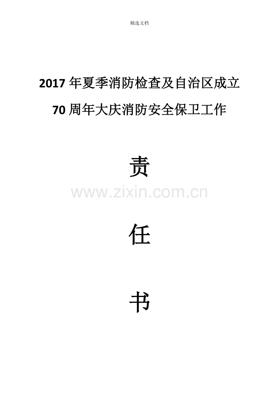 70周年大庆消防安全保卫工作责任书.doc_第1页