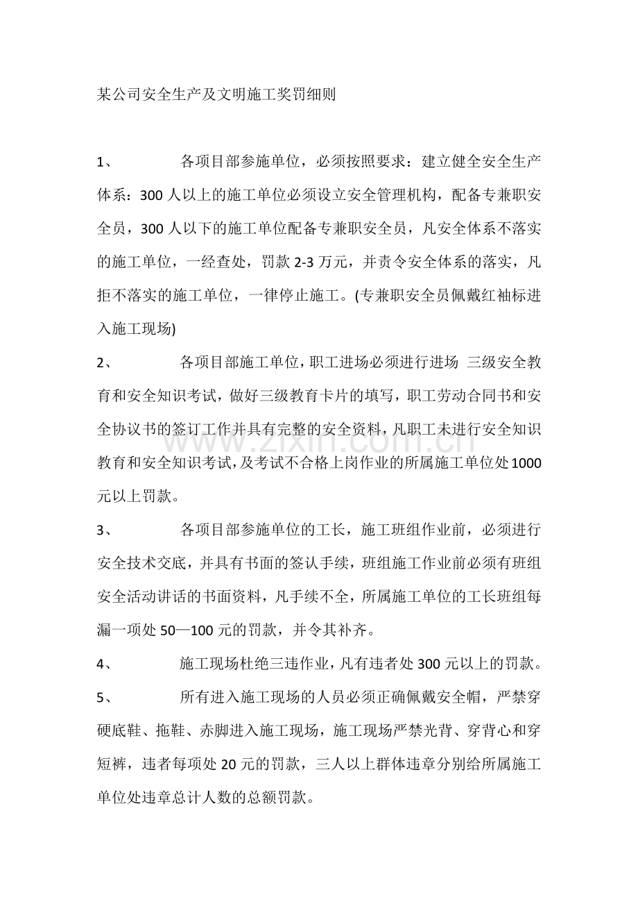 某公司安全生产及文明施工奖罚细则.docx_第1页