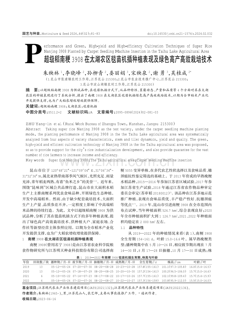 超级稻南粳3908在太湖农区毯苗机插种植表现及绿色高产高效栽培技术.pdf_第1页