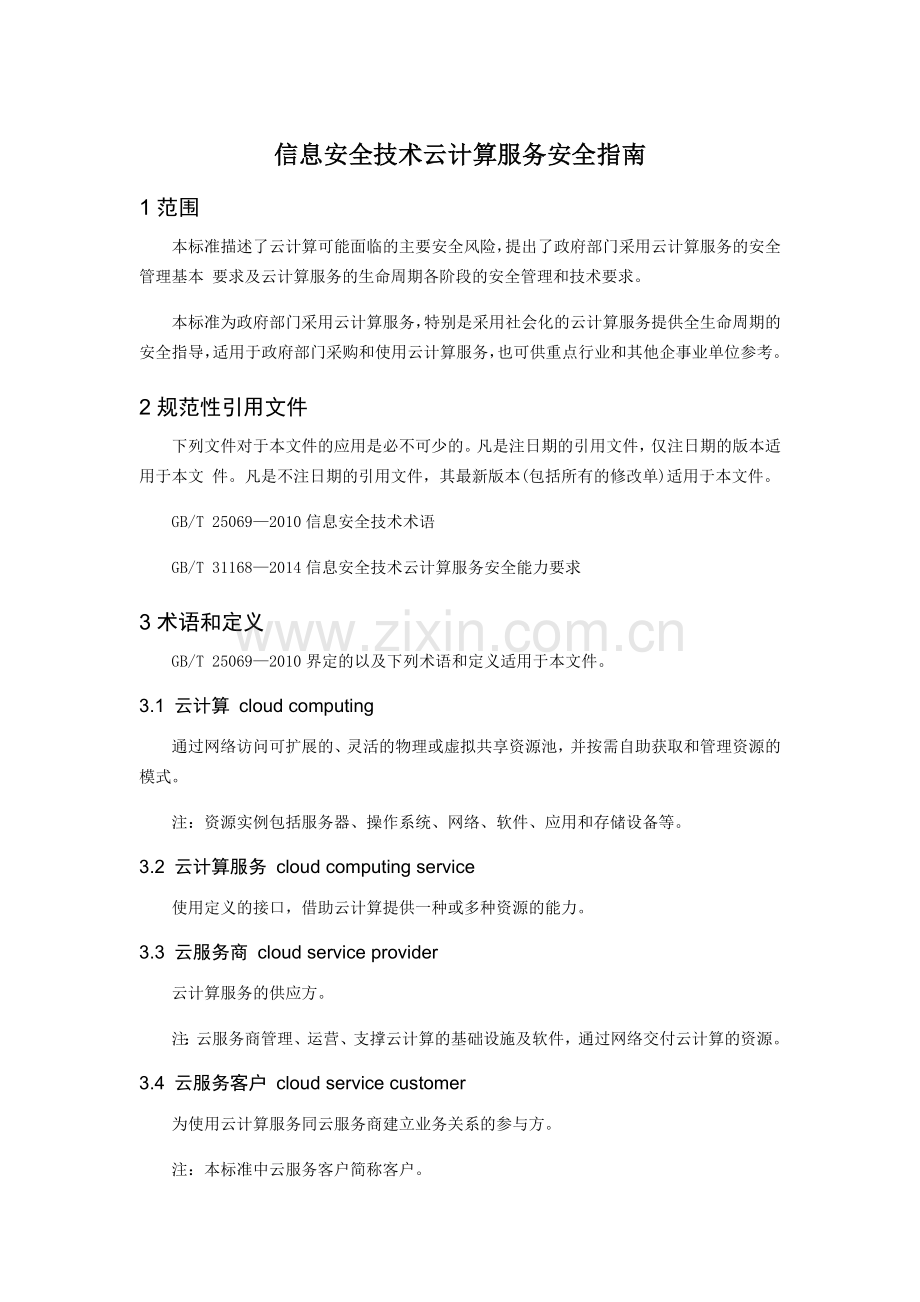 信息安全技术-云计算服务安全指南.docx_第1页