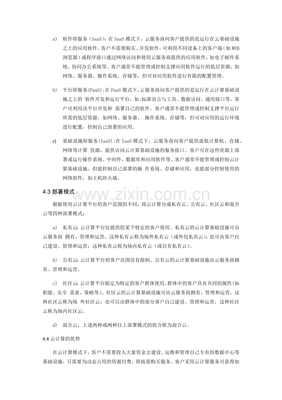 信息安全技术-云计算服务安全指南.docx_第3页