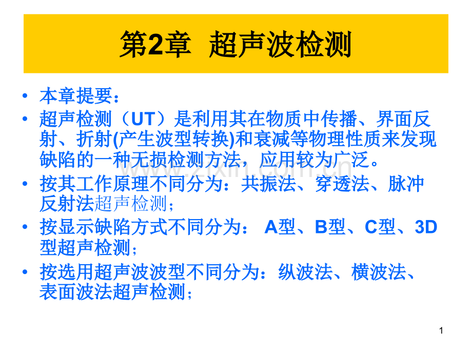 《无损检测》超声波(课堂PPT).ppt_第1页