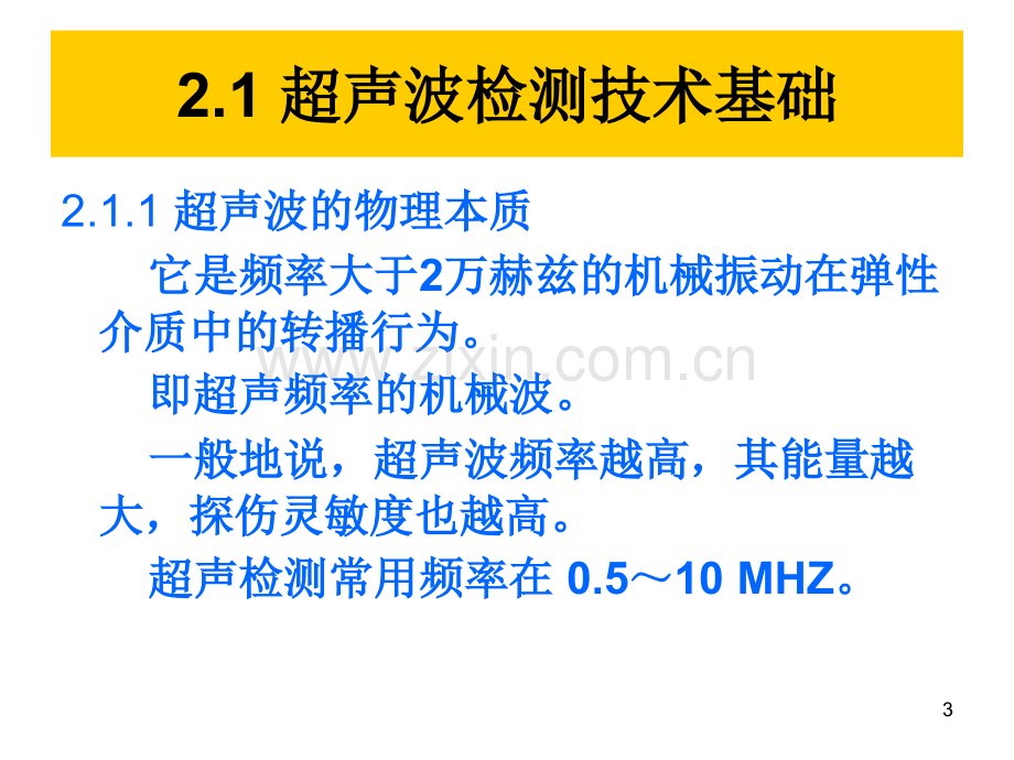 《无损检测》超声波(课堂PPT).ppt_第3页