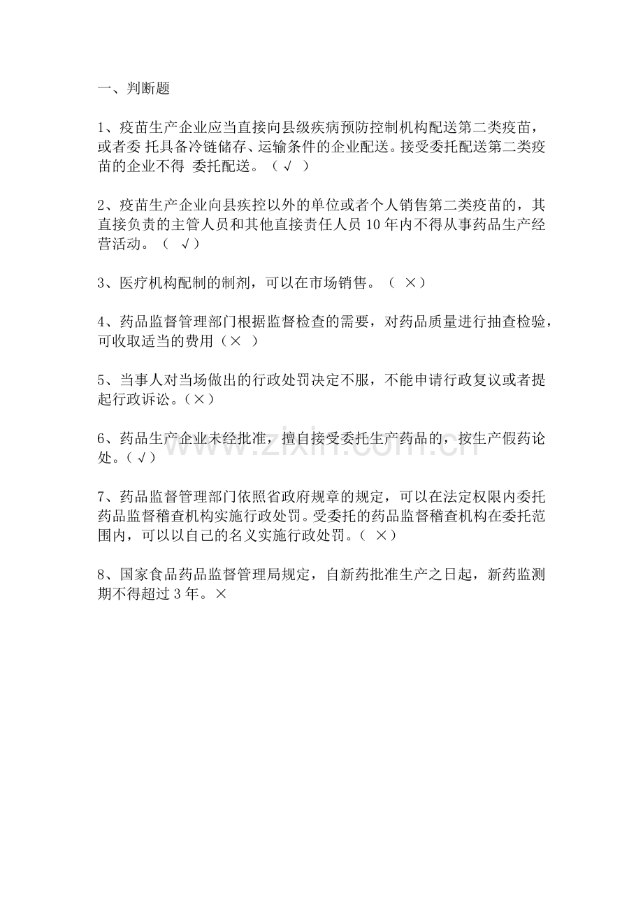 2017年药学专业技术人员继续教育练习题(经营).doc_第1页