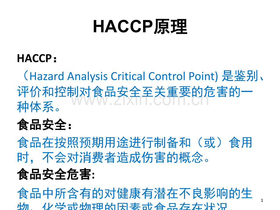 HACCP七大基本原理演示幻灯片.ppt_第1页