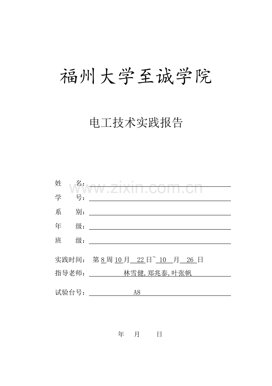 福州大学至诚学院电工技术实践报告.doc_第1页