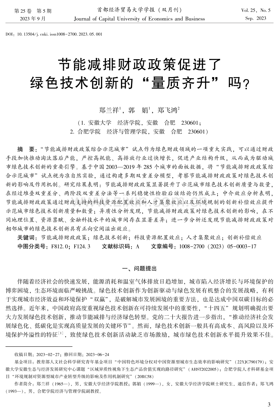 节能减排财政政策促进了绿色技术创新的“量质齐升”吗.pdf_第1页