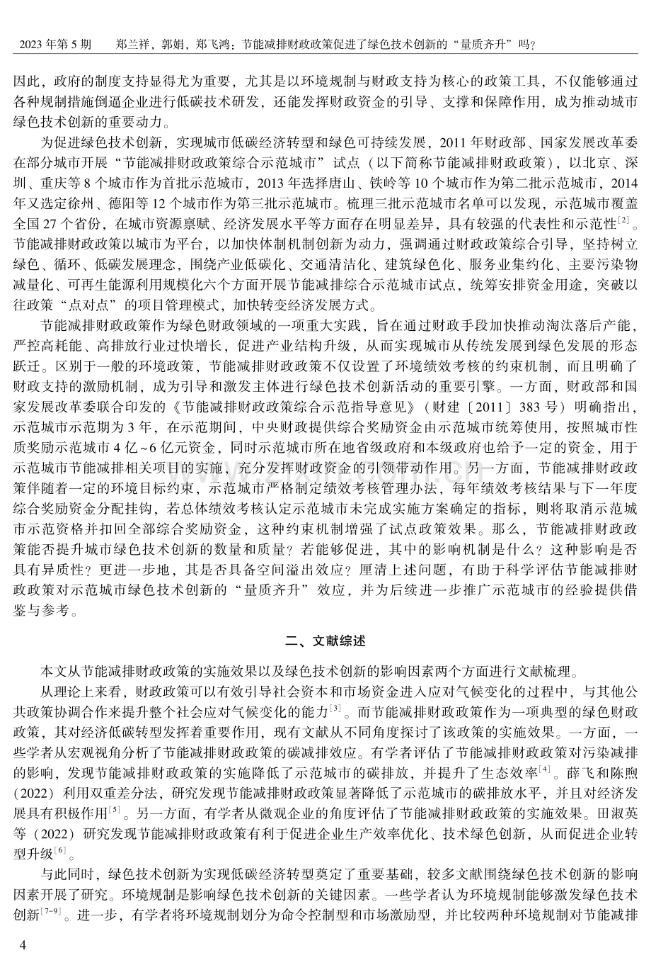 节能减排财政政策促进了绿色技术创新的“量质齐升”吗.pdf_第2页