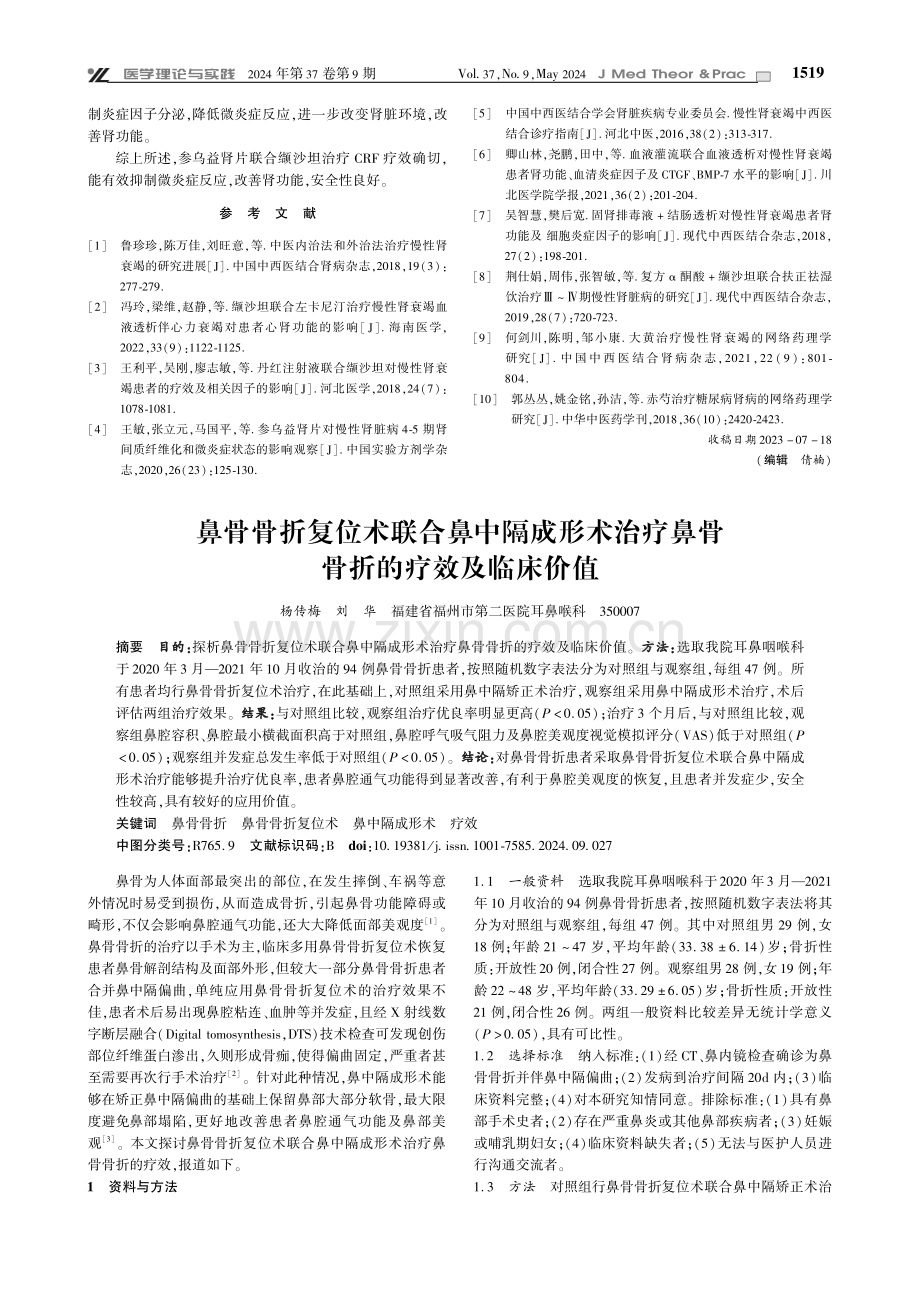 鼻骨骨折复位术联合鼻中隔成形术治疗鼻骨骨折的疗效及临床价值.pdf_第1页