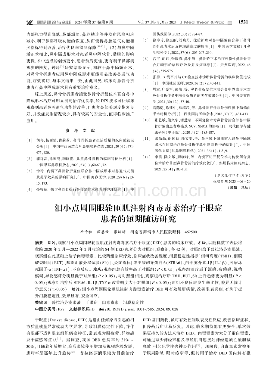 鼻骨骨折复位术联合鼻中隔成形术治疗鼻骨骨折的疗效及临床价值.pdf_第3页