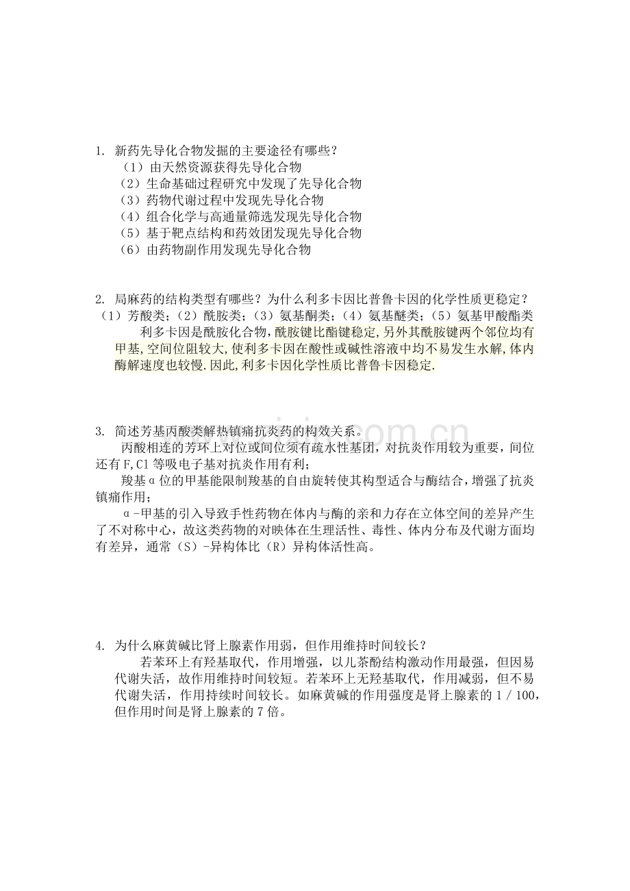 药物化学问答题.doc_第1页