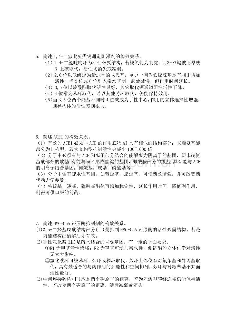 药物化学问答题.doc_第2页