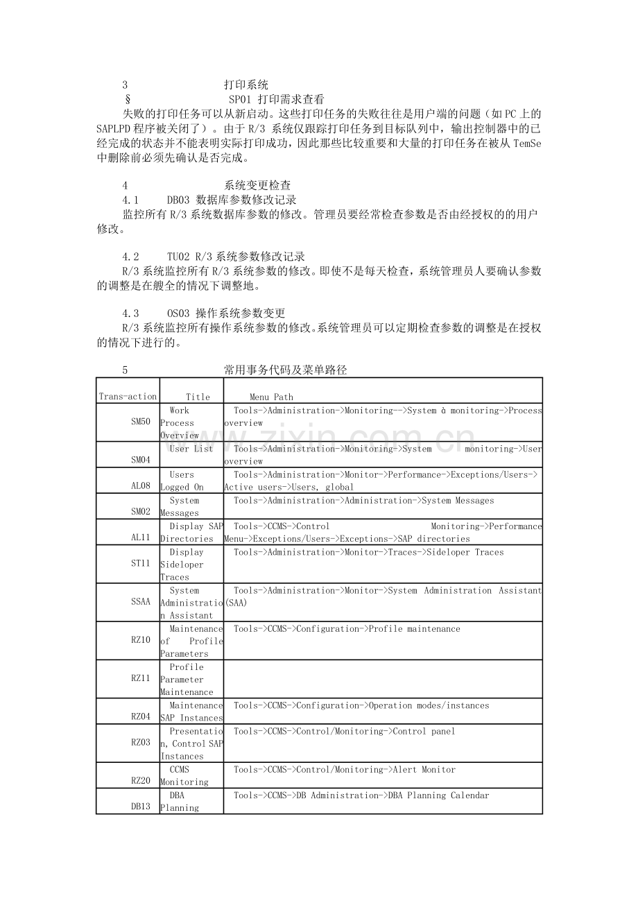 sap日常维护管理手册.doc_第3页