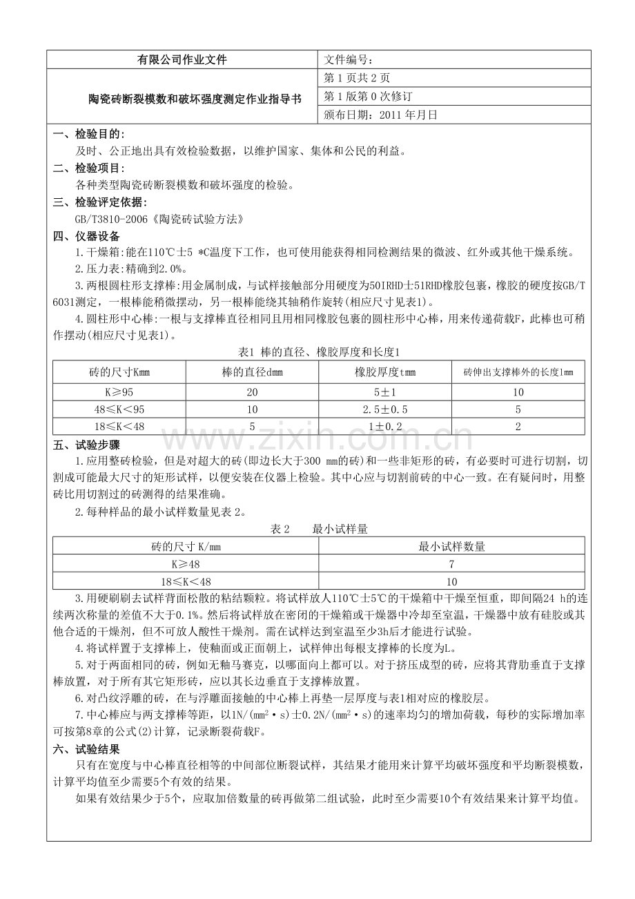 陶瓷砖断裂模数和破坏强度测定作业指导书.doc_第1页