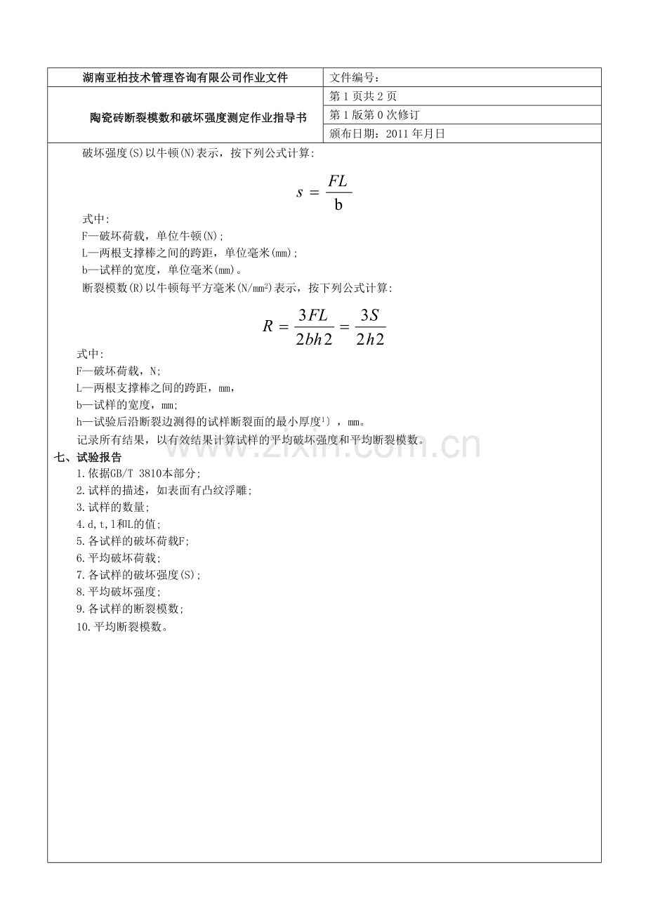 陶瓷砖断裂模数和破坏强度测定作业指导书.doc_第2页