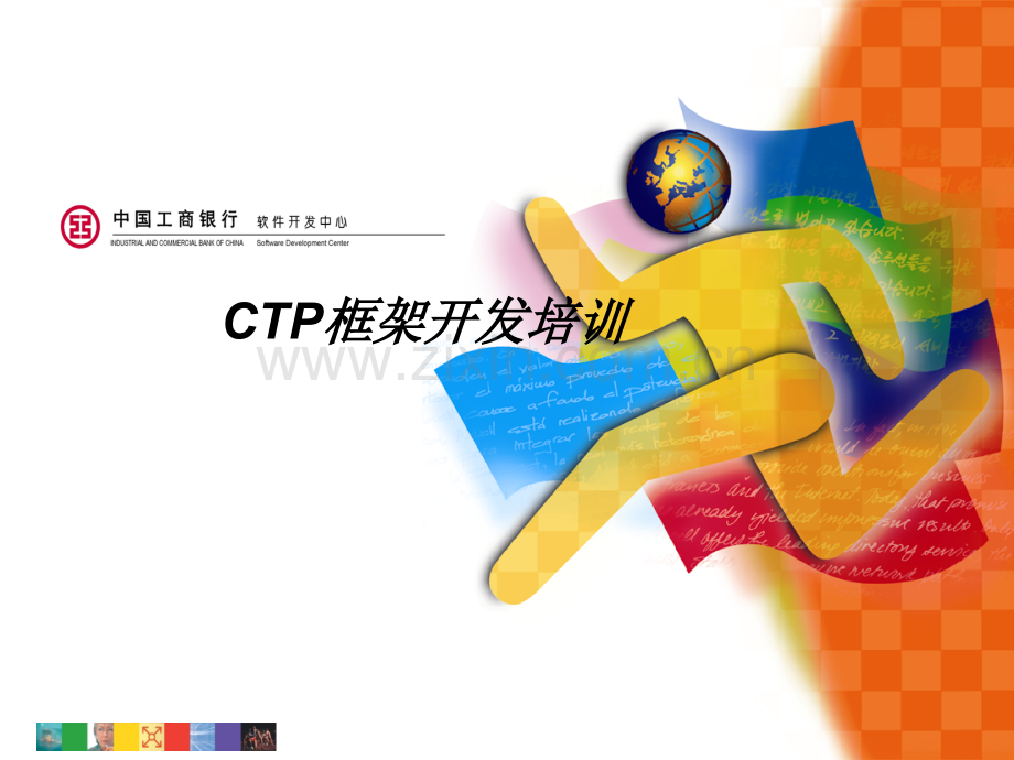 CTP框架开发培训PPT学习课件.ppt_第1页