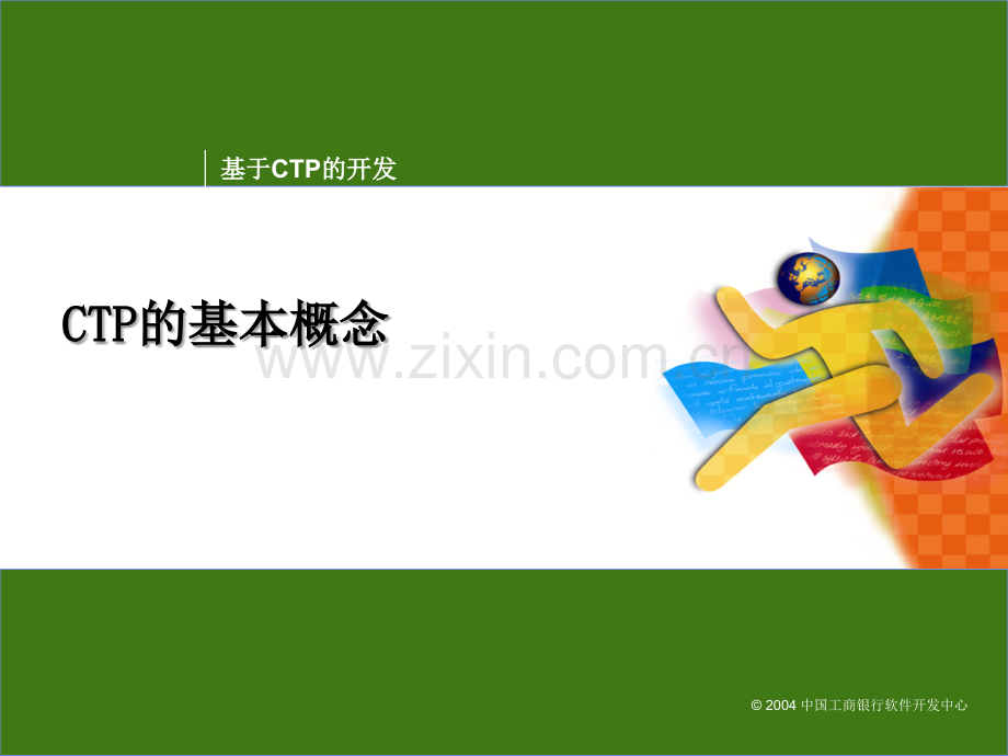 CTP框架开发培训PPT学习课件.ppt_第2页