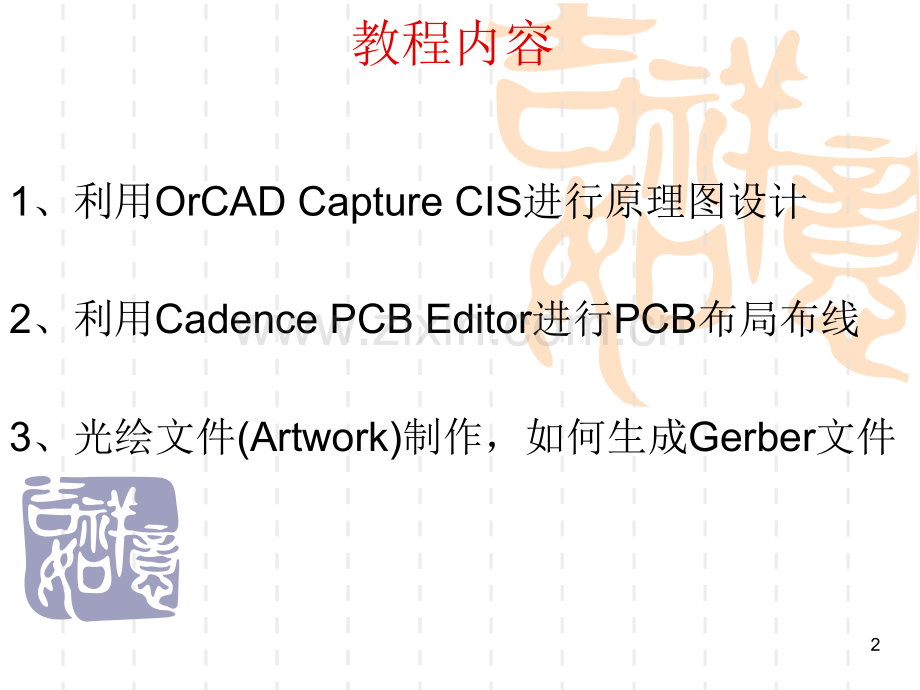 Cadence软件使用教程PPT学习课件.ppt_第2页