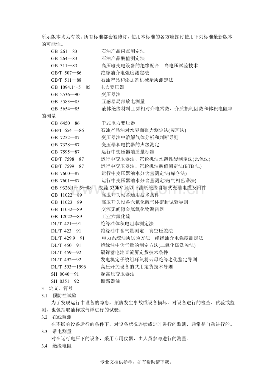 DL-T-596—1996-电力设备预防性试验规程.doc_第2页