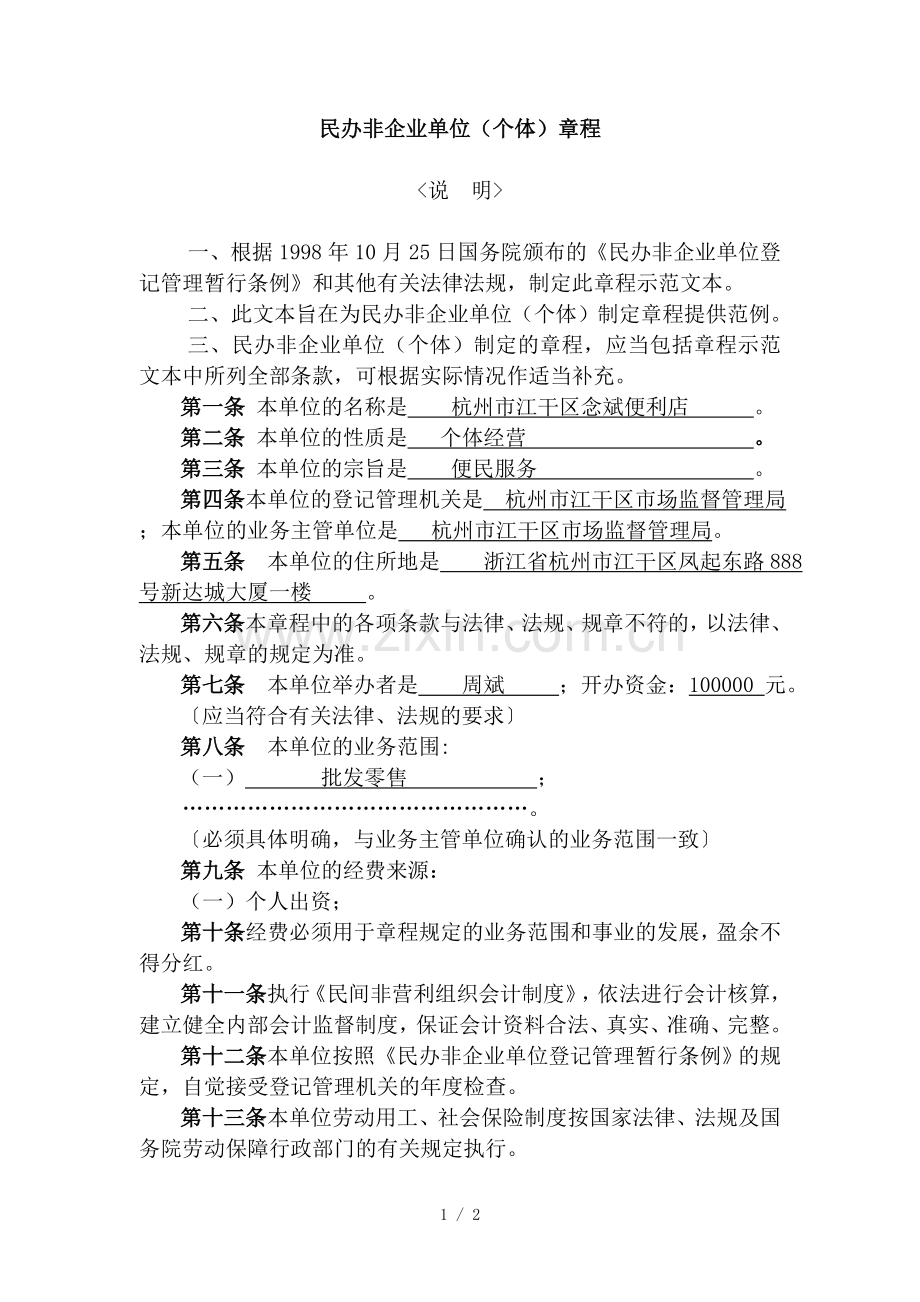 (个体)章程示范文本.doc_第1页