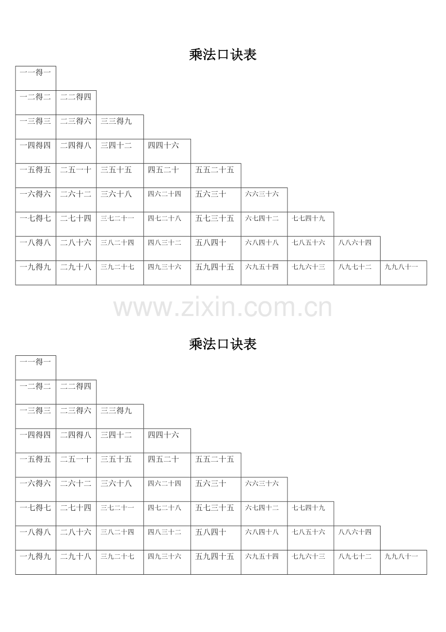 20以内进位加法、退位减法、乘法口诀表.doc_第2页