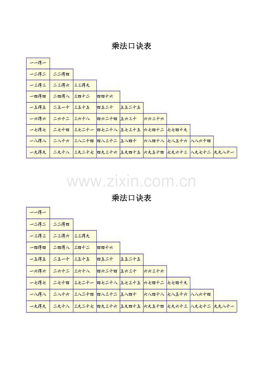 20以内进位加法、退位减法、乘法口诀表.doc_第3页