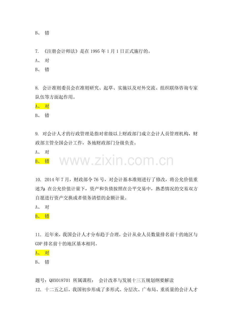 2017年会计继续教育考试.doc_第2页