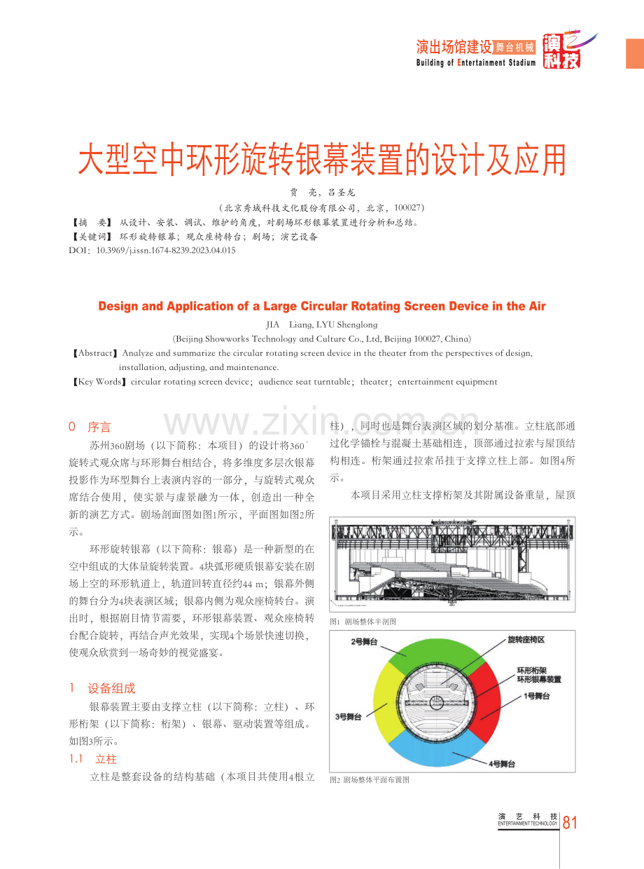 大型空中环形旋转银幕装置的设计及应用.pdf_第1页