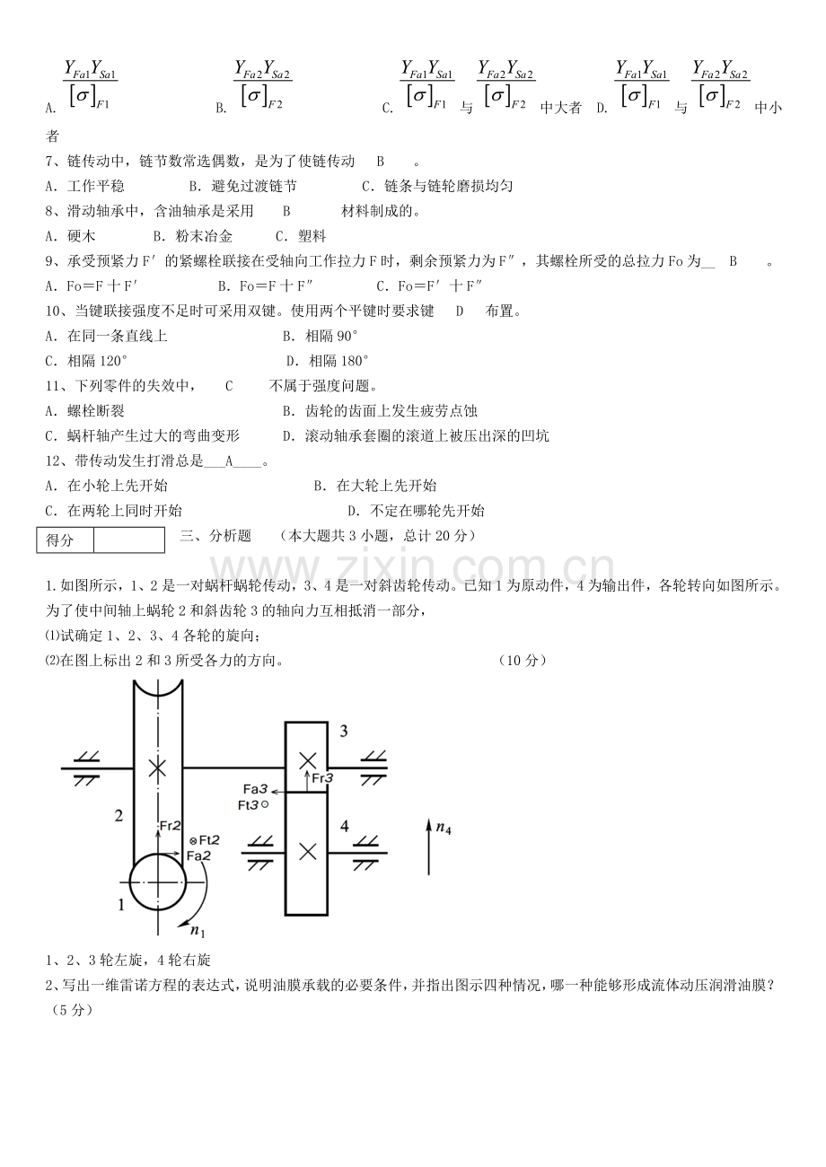 机械设计考研考试试题及答案汇总.doc_第2页