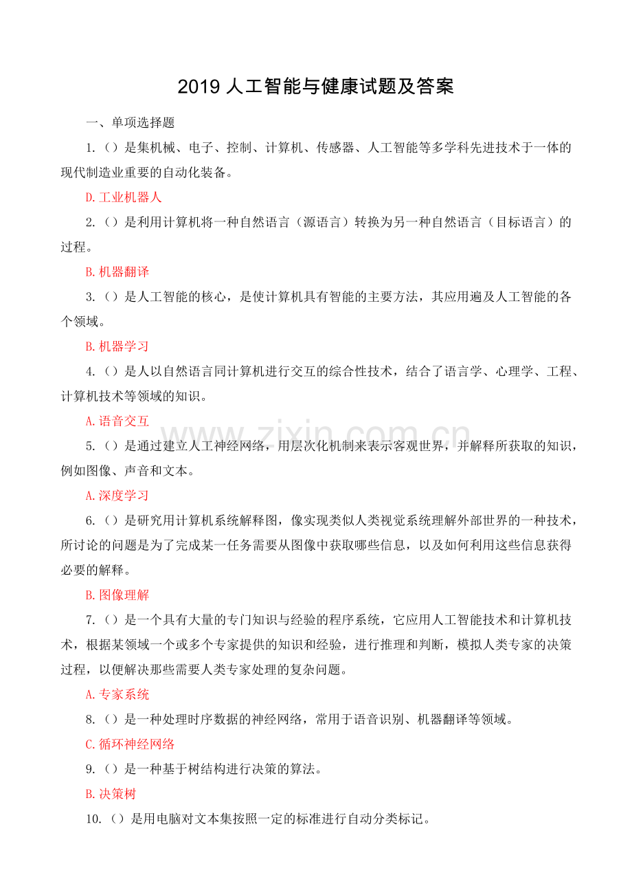 2019人工智能及健康试题及答案.doc_第1页