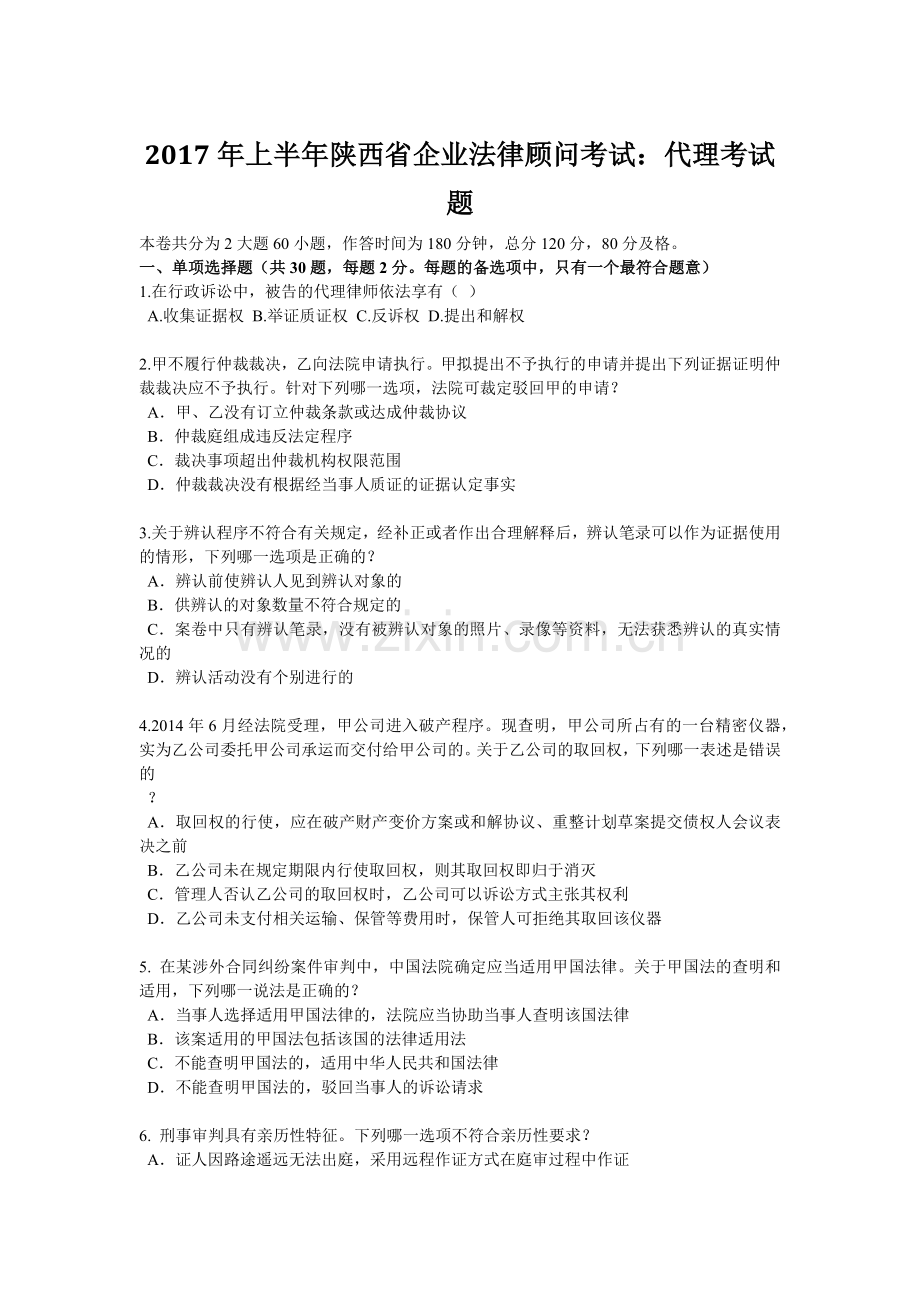 2017年上半年陕西省企业法律顾问考试：代理考试题.docx_第1页