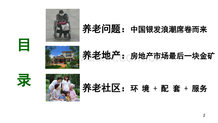 CCRC：一站式退休养老社区(课堂PPT).ppt_第2页