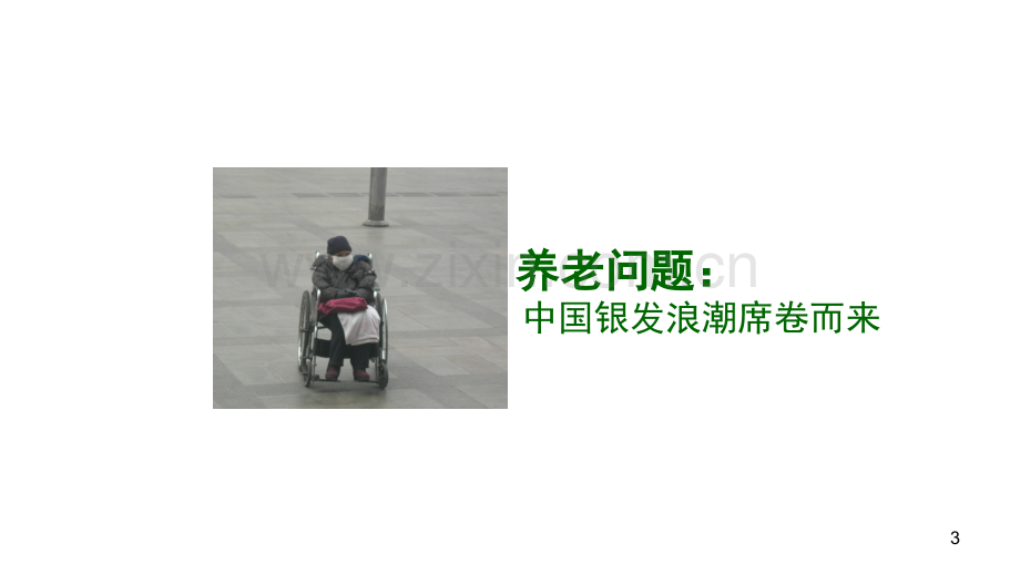 CCRC：一站式退休养老社区(课堂PPT).ppt_第3页