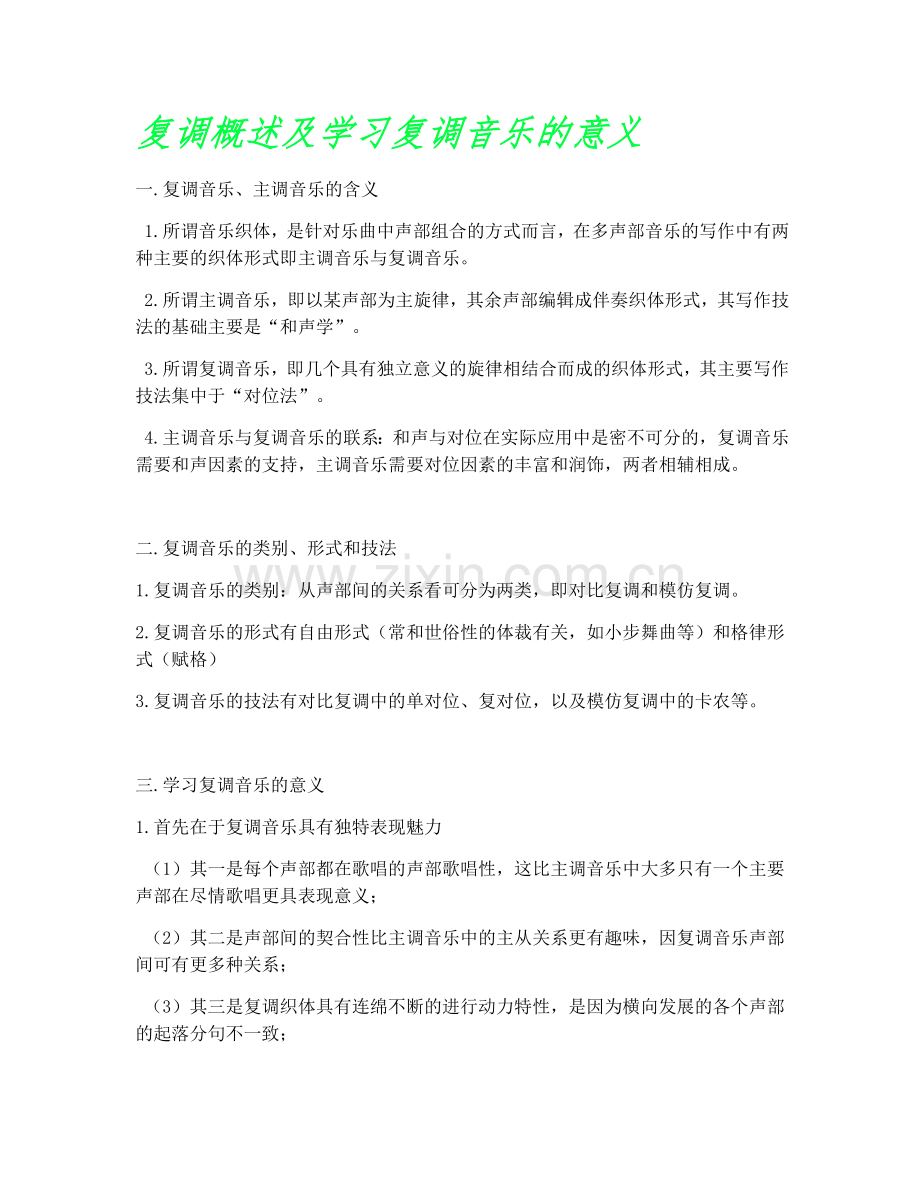 复调概述及学习复调音乐的意义.doc_第1页