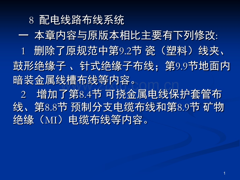 《民用建筑电气设计规范》JGJ-16-2008讲义--配电线路布线系统演示幻灯片.ppt_第1页