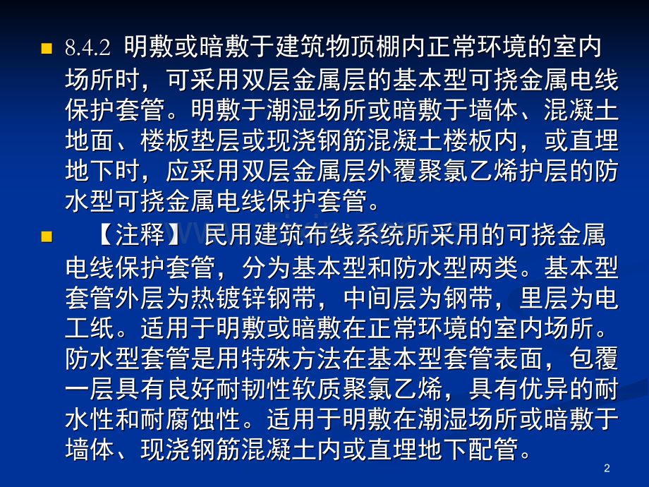 《民用建筑电气设计规范》JGJ-16-2008讲义--配电线路布线系统演示幻灯片.ppt_第2页