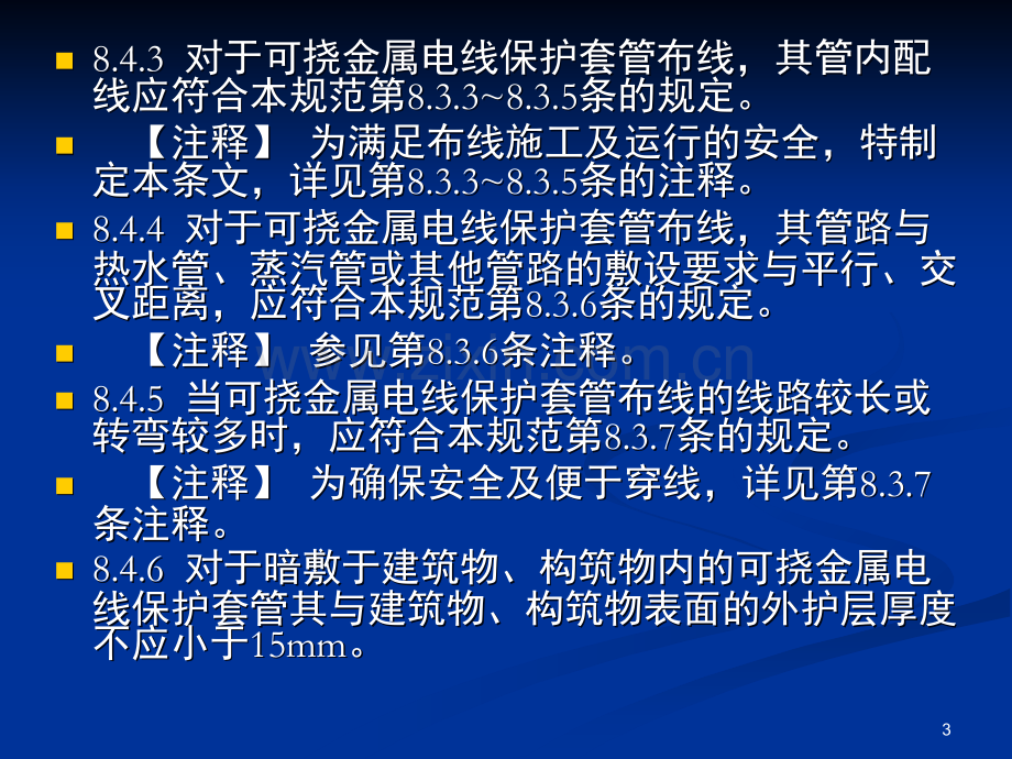 《民用建筑电气设计规范》JGJ-16-2008讲义--配电线路布线系统演示幻灯片.ppt_第3页