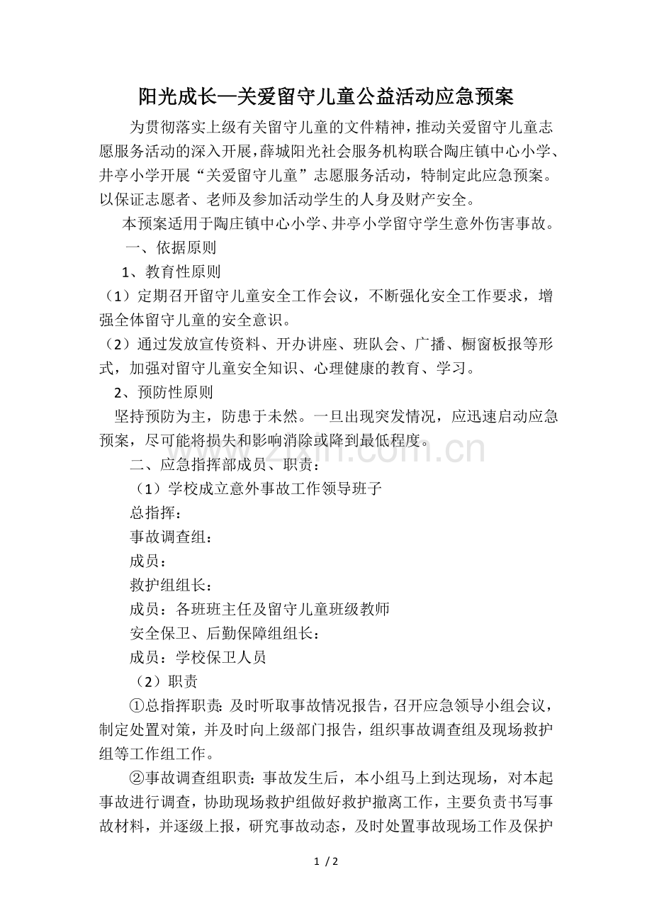 关爱留守儿童应急预案.doc_第1页